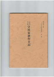 大隅国高山郷守屋家耕作日記