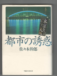 都市の誘惑　東京と大阪