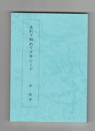 生まれて初めてタキシード