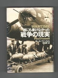 誰にも書けなかった戦争の現実