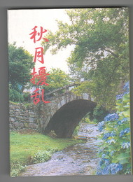 ちくほうの物語　３　 秋月擾乱