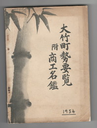 昭和２９年版　大竹町勢要覧