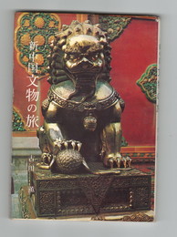 新中国　文物の旅
