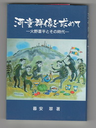 河童群像を求めて   火野葦平とその時代