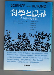 ３２４７科学と限界　 その批判的考察