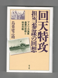 回天特攻担当参謀の回想　アメリカ海軍最悪の悲劇と特攻作戦