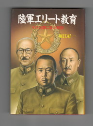 陸軍エリート教育　その功罪に学ぶ戦訓