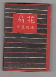 花扇