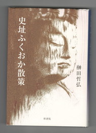史址ふくおか散策