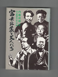 富士北麓と文人たち