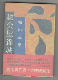 総会屋錦城
