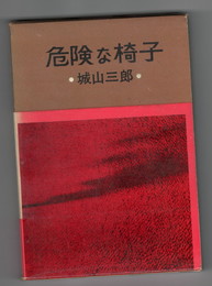 危険な椅子