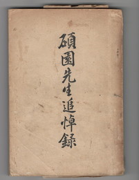 碩園先生追悼録