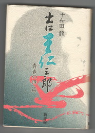 出口王仁三郎１　青春の詩篇