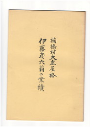 伊藤彦六翁の業績