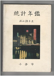 昭和２８年度小倉市統計年鑑