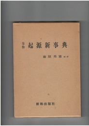 事物 起源新事典