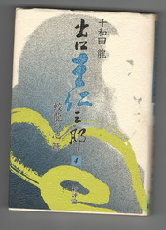 出口王仁三郎４　 蛟龍の池篇