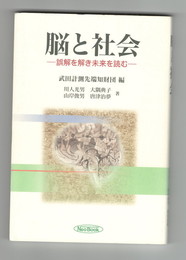 脳と社会　誤解を解き未来を読む