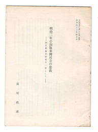 明治２年の出版条例成立の意義　福沢屋諭吉研究の一部として