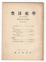 豊日史学２６巻１・２号　通巻１２９号
