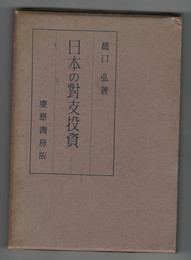 日本の対支投資