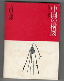 中国の構図　現代と歴史