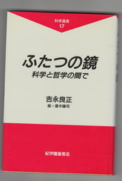 化学選書１７　ふたつの鏡　科学と哲学の間で