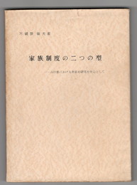 家族制度の二つの型
