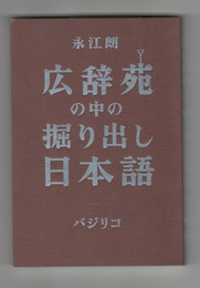 広辞苑の中の掘り出し日本語