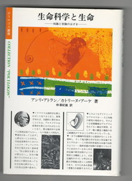 生命科学と生命　知識と世論のはざま