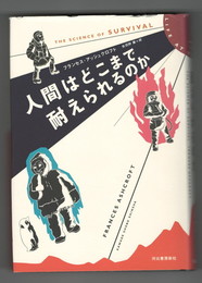 人間はどこまで耐えられるのか
