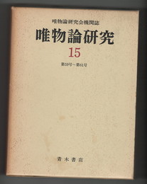 復刻版唯物論研究　５９～６１号