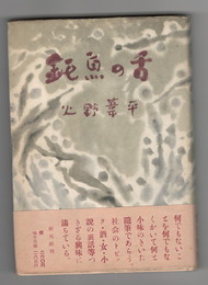 鈍魚の舌