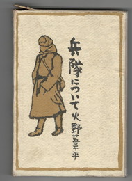 兵隊について