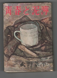 青春と泥濘