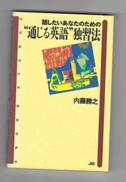 話したいあなたのための“通じる英語”独習法