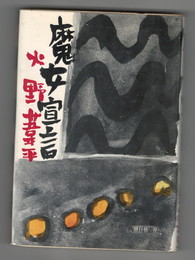 魔女宣言