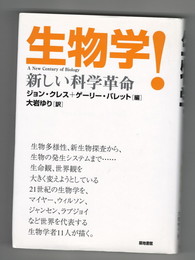 生物学!　新しい科学革命