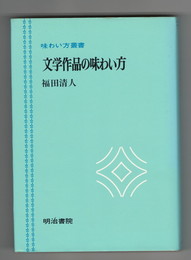 文学作品の味わい方　味わい方叢書