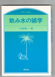 飲み水の雑学　のぎへんのほん