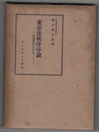東亜法秩序序説　民族信仰を中心として