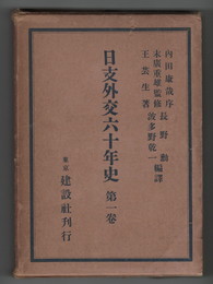 日支外交六十年史　１