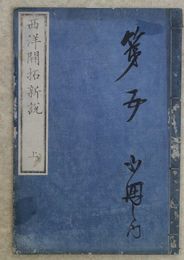 西洋開拓新説　上巻