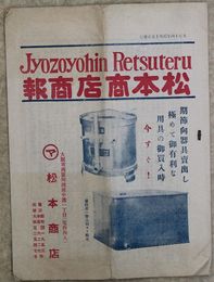 松本商店商報　大正１４年２月１５日