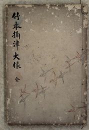 竹本摂津大掾