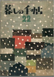 暮しの手帖　第２２号