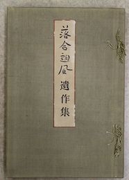 落合朗風遺作集