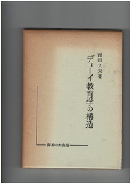 デューイ教育学の構造