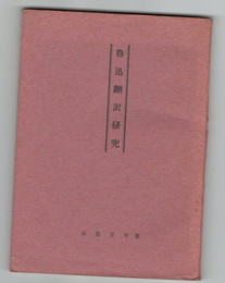 魯迅翻訳研究